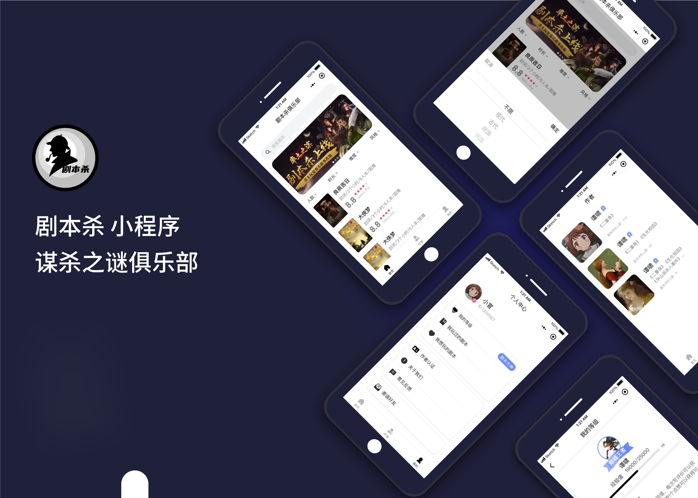 剧本杀小程序