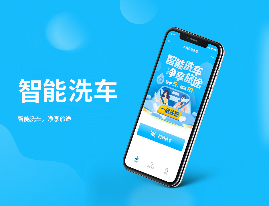 智能洗车APP